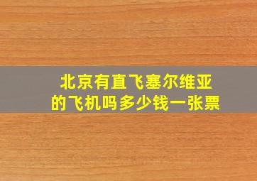 北京有直飞塞尔维亚的飞机吗多少钱一张票