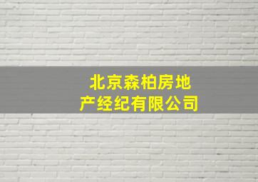 北京森柏房地产经纪有限公司