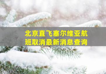 北京直飞塞尔维亚航班取消最新消息查询