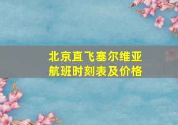 北京直飞塞尔维亚航班时刻表及价格