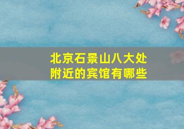 北京石景山八大处附近的宾馆有哪些