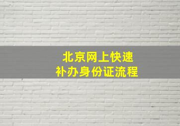 北京网上快速补办身份证流程