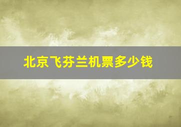 北京飞芬兰机票多少钱