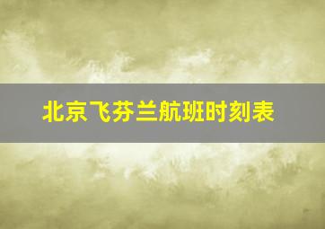 北京飞芬兰航班时刻表