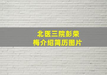 北医三院彭荣梅介绍简历图片