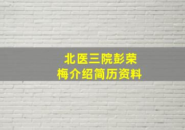 北医三院彭荣梅介绍简历资料