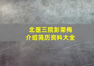 北医三院彭荣梅介绍简历资料大全