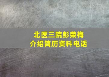 北医三院彭荣梅介绍简历资料电话