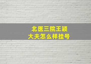 北医三院王颖大夫怎么样挂号