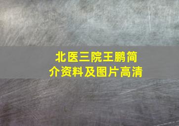 北医三院王鹏简介资料及图片高清