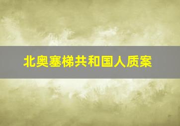 北奥塞梯共和国人质案