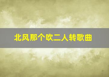 北风那个吹二人转歌曲