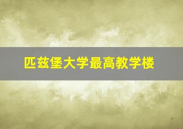 匹兹堡大学最高教学楼