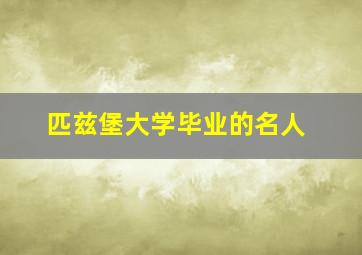 匹兹堡大学毕业的名人