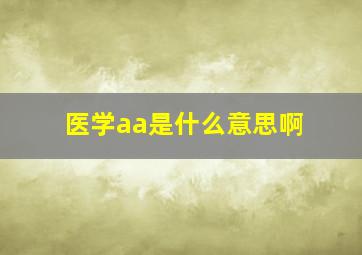 医学aa是什么意思啊