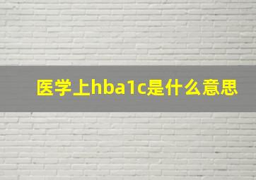 医学上hba1c是什么意思