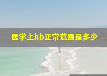 医学上hb正常范围是多少