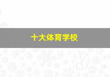 十大体育学校