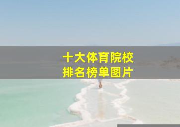 十大体育院校排名榜单图片