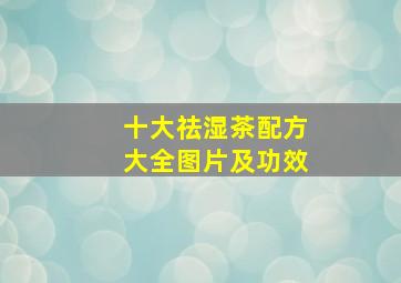 十大祛湿茶配方大全图片及功效