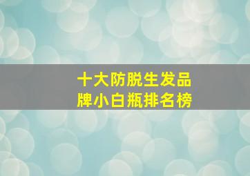 十大防脱生发品牌小白瓶排名榜