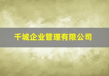 千城企业管理有限公司