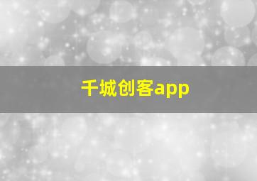 千城创客app