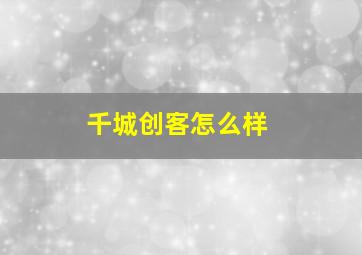 千城创客怎么样