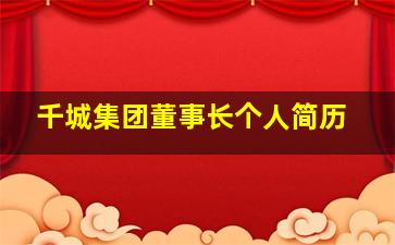 千城集团董事长个人简历