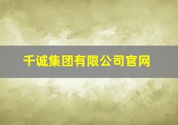 千诚集团有限公司官网