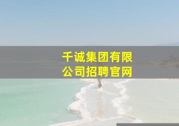 千诚集团有限公司招聘官网