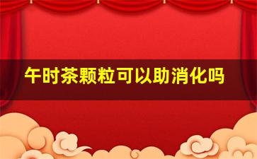 午时茶颗粒可以助消化吗