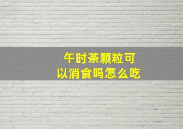 午时茶颗粒可以消食吗怎么吃