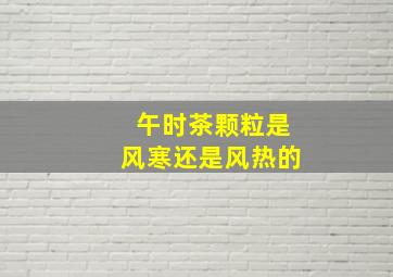 午时茶颗粒是风寒还是风热的