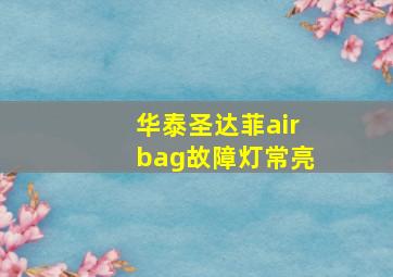 华泰圣达菲airbag故障灯常亮