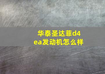 华泰圣达菲d4ea发动机怎么样