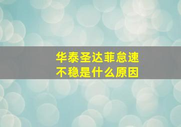 华泰圣达菲怠速不稳是什么原因