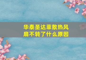 华泰圣达菲散热风扇不转了什么原因