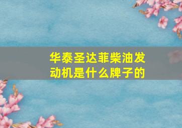 华泰圣达菲柴油发动机是什么牌子的