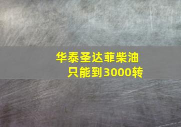 华泰圣达菲柴油只能到3000转