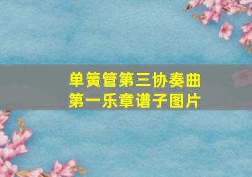 单簧管第三协奏曲第一乐章谱子图片