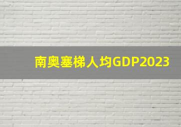 南奥塞梯人均GDP2023