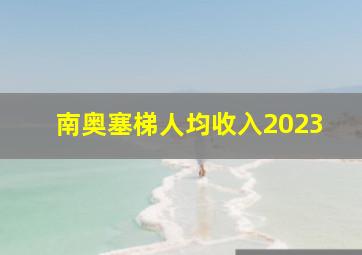 南奥塞梯人均收入2023