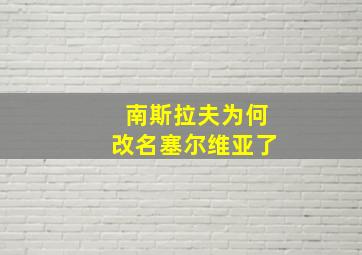 南斯拉夫为何改名塞尔维亚了