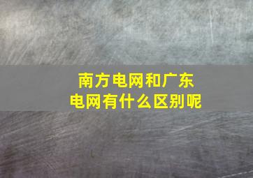 南方电网和广东电网有什么区别呢