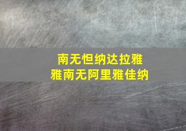 南无怛纳达拉雅雅南无阿里雅佳纳