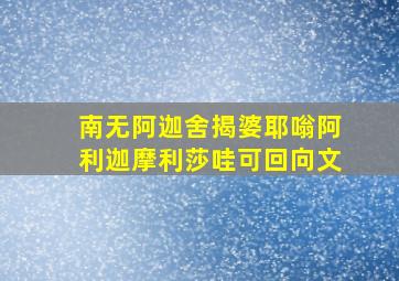 南无阿迦舍揭婆耶嗡阿利迦摩利莎哇可回向文