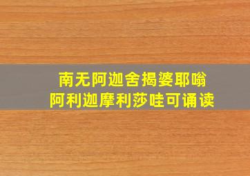 南无阿迦舍揭婆耶嗡阿利迦摩利莎哇可诵读