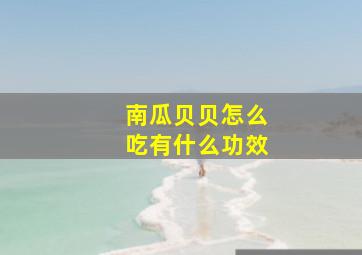 南瓜贝贝怎么吃有什么功效