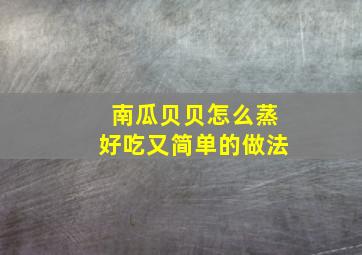 南瓜贝贝怎么蒸好吃又简单的做法